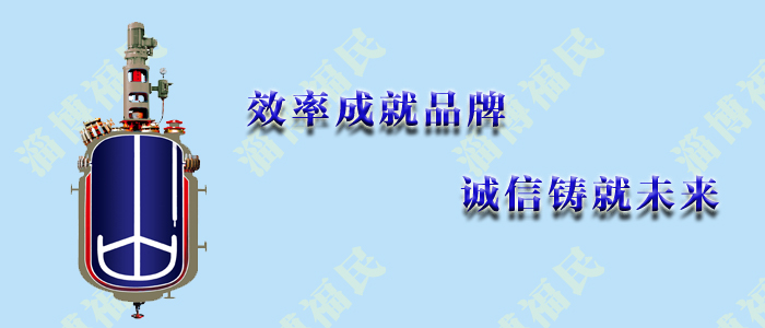 不锈钢反应罐的操作流程
